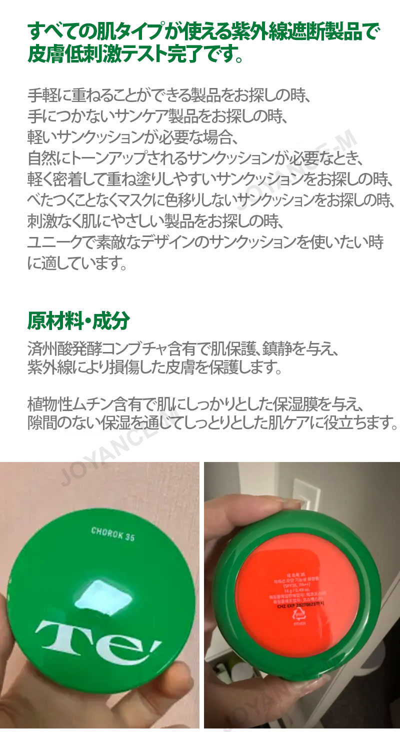 ��Te�ǡ�Te' Chorok 35�ȡ��󥢥åץǥ��꡼��ե��åȥ��󥯥å���� 14g/Te' Chorok 35 Tone Up Daily Mineral Sun Cushion/SPF35PA++/UV����/�ݸ�/����/�ݼ�/�ڹ񥳥���