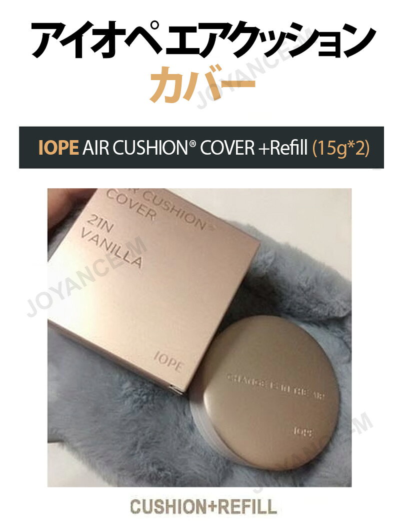 【楽天スーパーDEAL SALE】【IOPE】エアクッションカバー/AIR CUSHION® COVER +Ref...