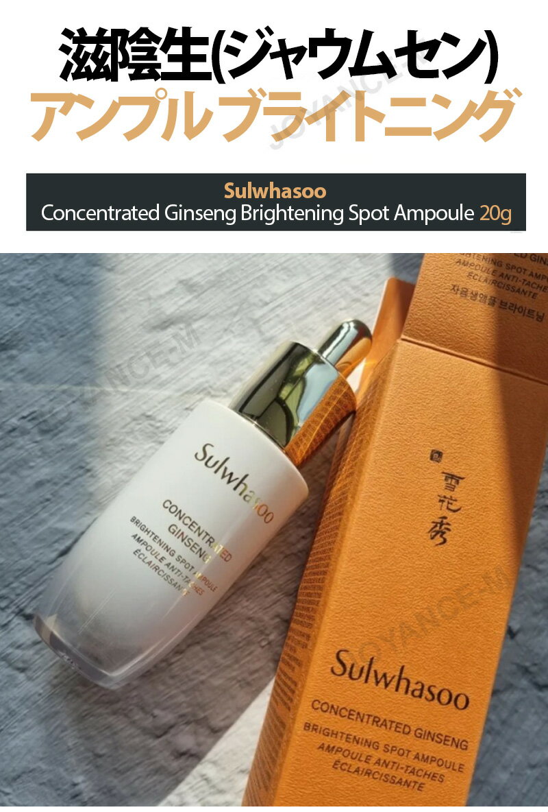 【Sulwhasoo雪花秀】 滋陰生(ジャウムセン)アンプル ブライトニング 20g/Concentrated Ginseng Brightening Spot Ampoule 20g/ダークスポット集中ケア/集中ケア/美容スキンケア化粧品/韓国コスメ 2