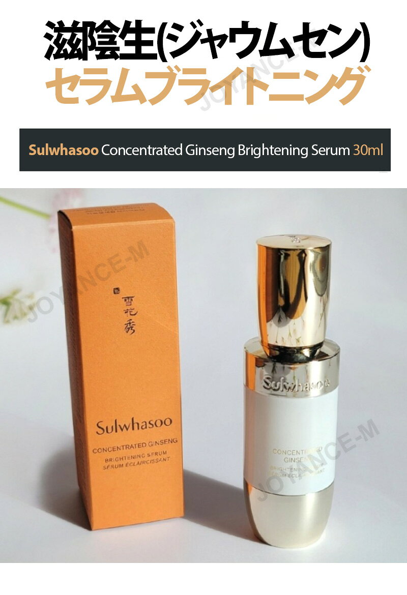 【Sulwhasoo雪花秀】NEW 滋陰生(ジャウムセン)セラムブライトニング 30ml/NEW Concentrated Ginseng Brightening Serum 30ml/ツヤ/ハリ/スキンケア/しっとり 保湿/韓国コスメ joyance-m-10000669 JOYANCE-M サンプル画像2