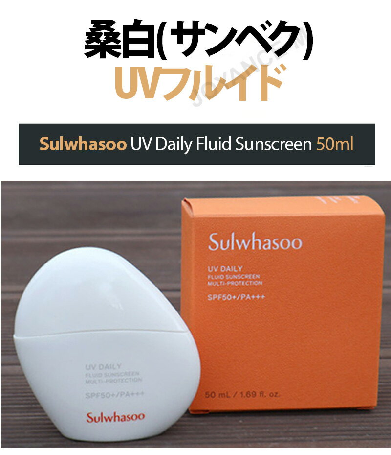 【Sulwhasoo】桑白( サンベク ) UVフルイド 50ml/UV Daily Fluid Sunscreen 50ml/日焼け止め/化粧下地/紫外線対策/ブロック/UVカット/スキンケ/アウトドア アクティビティ/韓国 コスメ