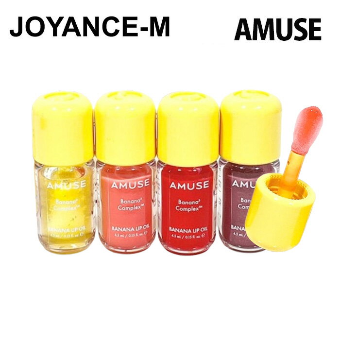 【AMUSE】バナナリップオイル 4.5ml/ Banana Lip Oil/アミューズ/唇に栄養/リップケア/透明感/グロウ/ツヤ/韓国コスメ