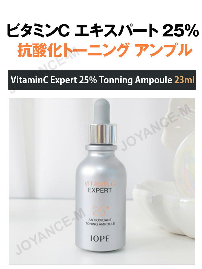 【IOPE】ビタミンCエキスパート25％トーニングアンプル 23ml / VitaminC Expert 25% Tonning Ampoule / 韓国コスメ/美容液/スキンケア joyance-m-10000482 JOYANCE-M サンプル画像2