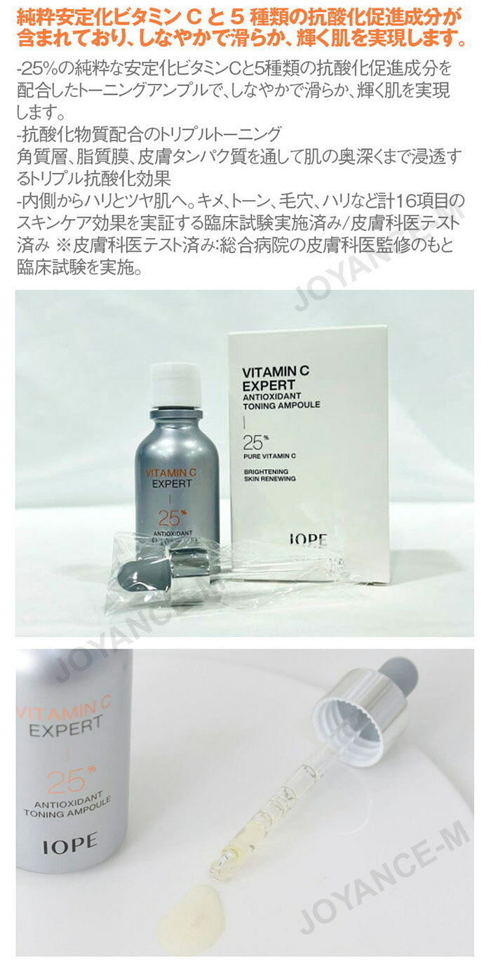 【IOPE】ビタミンCエキスパート25％トーニングアンプル 23ml / VitaminC Expert 25% Tonning Ampoule / 韓国コスメ/美容液/スキンケア joyance-m-10000482 JOYANCE-M サンプル画像3