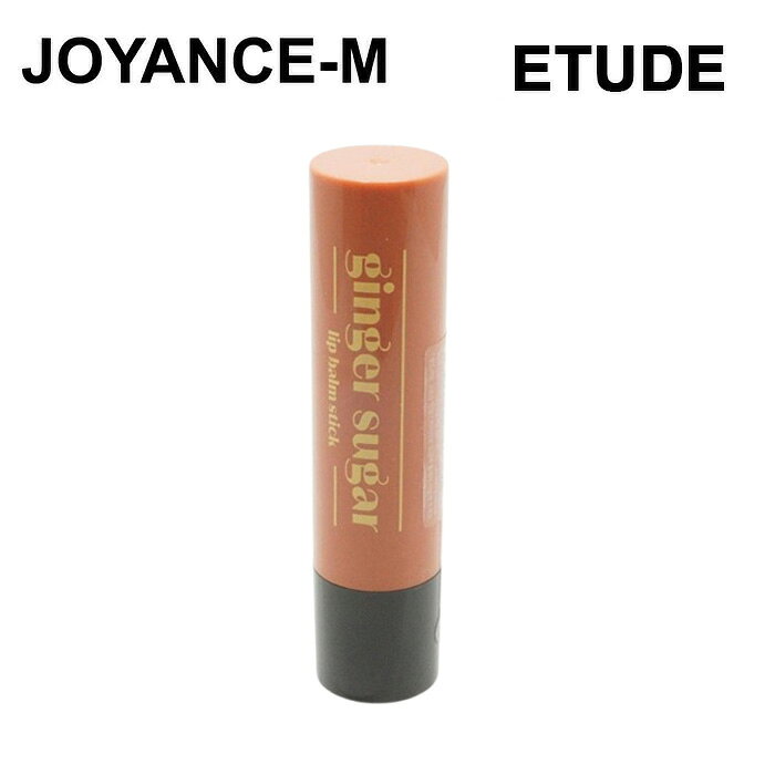 【ETUDE】ジンジャーシュガーリップバームスティック 3.7g / Ginger Sugar Lip Balm Stick / 韓国コスメ