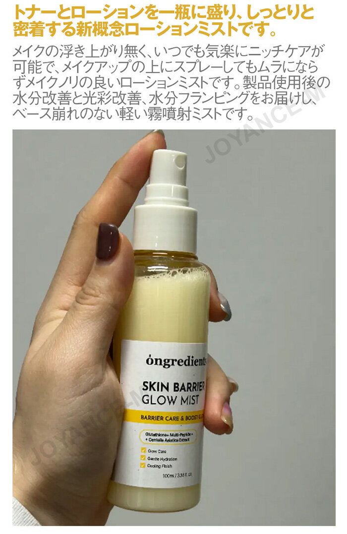 ��Ongredients�ۥ�����Хꥢ�������ߥ���100ml���(+50ml) / Skin Barrier Glow Mist 100ml Set (+50ml) / �ڹ񥳥���