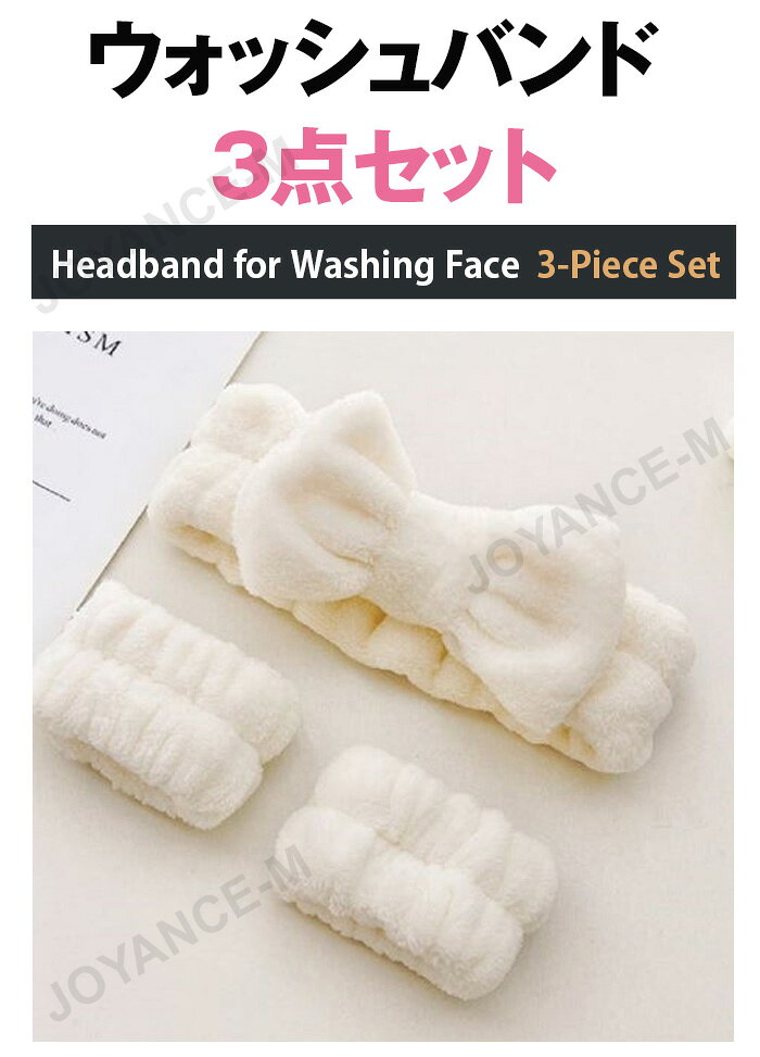 【ウォッシュバンド 】ウォッシュバンド 3点セット / Headband for Washing Face 3...