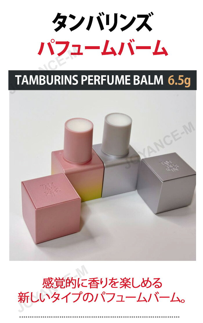 New scent 新しい香 【TAMBURINS】パフュームバーム 練り香水 バーム TAMBURINS PE...
