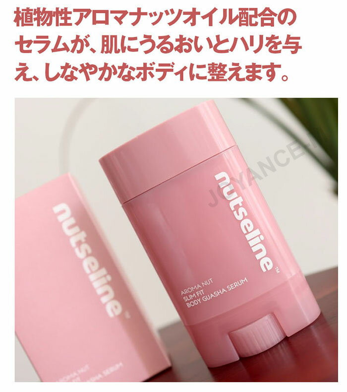 ��Nutseline�ۥ����ޥʥå� �����ե��åȥ��å� ����� 60ml / Aroma Nut Slim Fit Body Guasha Serum / �ڹ񥳥���