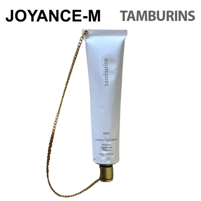 【TAMBURINS】チェーン ハンドクリーム(65ml)/Chain Hand Cream/タンバリンズ/高級 香水 ハンドクリーム/おしゃれ/ギフト/韓国