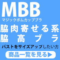 脇肉寄せるブラ