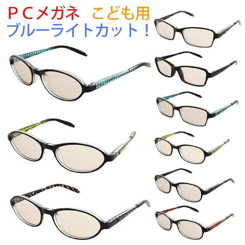 在庫限り セール ブルーライト メガネ 子供 キッズ PC GLASSES（子供用PCメガネ）pcめがね pc眼鏡 メラニンレンズ 度なし 超軽量 ブルーライト 男女兼用 パソコン用メガネ メガネ おしゃれ 紫外線カット uvカット【楽ギフ_包装】ギフト プレゼント