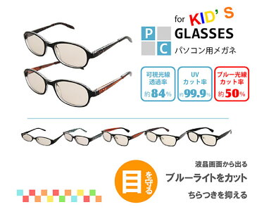 ブルーライト メガネ 子供 キッズ PC GLASSES（子供用PCメガネ）pcめがね pc眼鏡 メラニンレンズ 度なし 超軽量 ブルーライト 男女兼用 パソコン用メガネ メガネ おしゃれ 紫外線カット uvカット【楽ギフ_包装】ギフト プレゼント