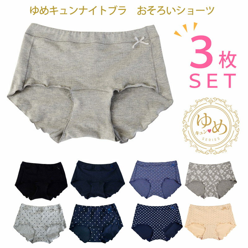 在庫限り セール 【3枚セット】コットン ショーツ 綿 ゆったり パンツ リボン ぱんつ ボーイレングス丈ショーツ 可愛い ゆめキュンナイトブラとお揃い セット ノンストレス おやすみブラ 夜用ブラ【楽ギフ_包装】 プレゼント オリジナル