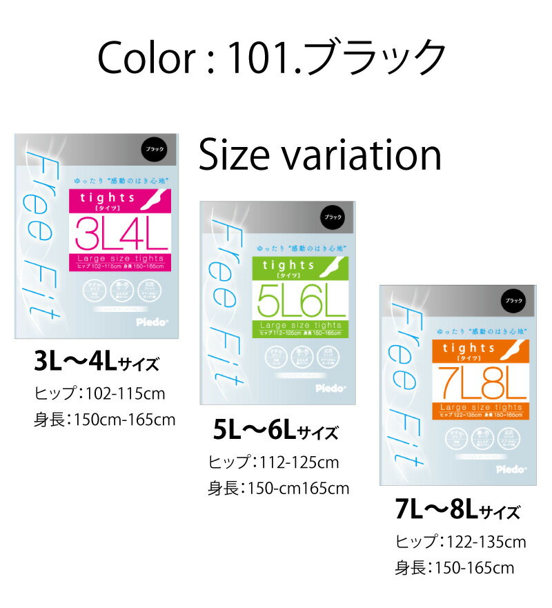 大きいサイズ タイツ ゆったりタイツ ストッキング【日本製】 大きいサイズ 結婚式 卒業式 入学式 入園式 卒園式 スーツ 黒 母の日 ギフト 【Free Fit フリーフィット】 ラージサイズ Large size 大きい サイズ パンスト ( 3L 4L 5L 6L 7L 8L)
