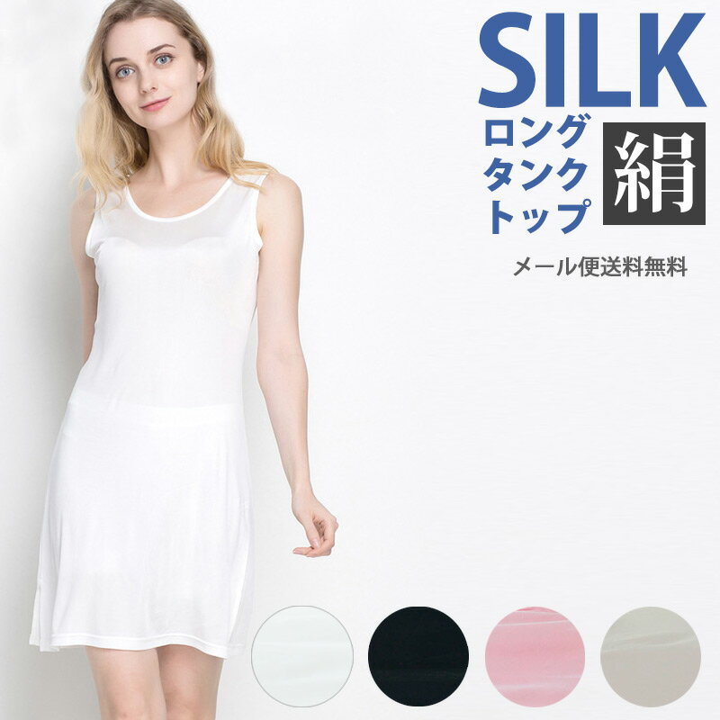 セール SALE シルク ロング タンクトップ インナー シャツ 肌着 大きいサイズ silk 長い ゆったり 快適 冷え取り 敏感肌 ワンピース シミーズ SILK 絹 スリットのサムネイル