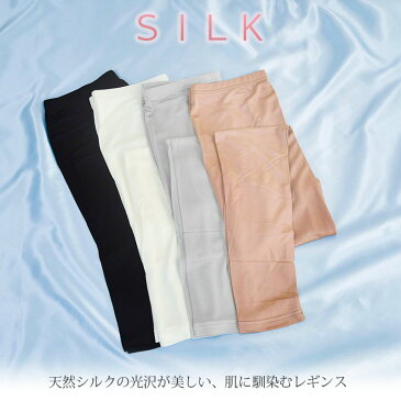 絹 シルク100％ インナー 10丈 レギンス スパッツ 大きいサイズ レディース silk 保温 静電気 冷え症 ゆったり 伸縮性 シンプル 無地 M L LL XXL XXXL ストレッチ 肌着 温感【楽ギフ_包装】 母の日