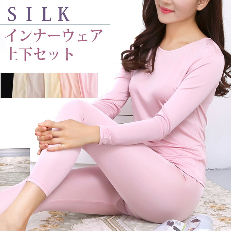 絹 上下セット シルク SILK ルームウェア パジャマ インナー 長袖 静電気 ソフト ゴム ゆったり Uネック スパッツ レギンス トップス アンダー 吸湿 放湿 温活 天然素材 敏感肌 ナイトウェア