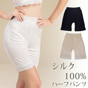 シルク100％ レース 絹 ハーフパンツ 丈 ガードル インナー 伸縮性 天然素材 しっとり ゆったり 和装下着 レディース ペチコート 股ずれ スパッツ 放湿 吸湿 消臭 温活 吸汗 母の日 ギフト プレゼント