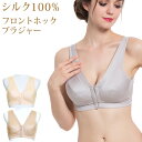 シルク100% 絹 フロントホック 前開き ノンワイヤー 脱着 ブラジャー 大きいサイズ レディース ハーフトップ 敏感肌 低刺激 インナー 授乳 シンプル ゆ...