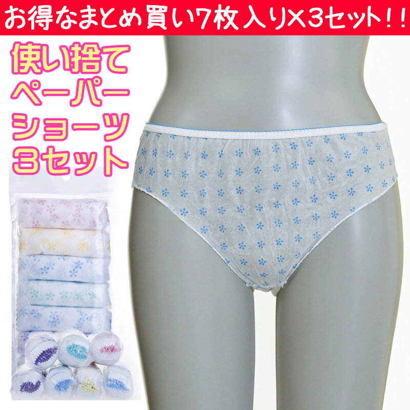 【まとめ買い3セット】ペーパー ショーツ 携帯 使い捨て 紙 パンツ 花柄 トラベル コンパクト 旅行 出張 7枚 セット 個包装 衛生的 生理 介護 病院 入院 防災 災害 非常時 消耗品 インナー 大きいサイズ 下着 女性用 肌着のサムネイル
