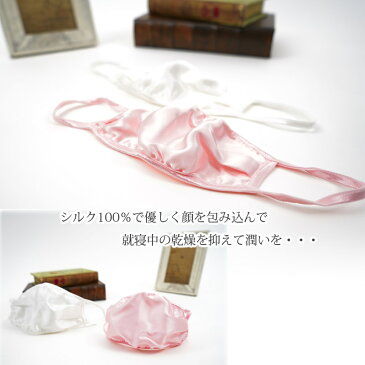 シルク 100% 絹 マスク 潤い おやすみ 保湿 乾燥 防止 ケア 就寝 うるおい ゴム 痛くない 美肌 美容 silk 快適 洗える スキンケア 敏感肌 リップケア 【楽ギフ_包装】母の日 プレゼント