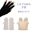 シルク 100% 手袋 絹 オープン 指先 開き 睡眠 おやすみ 就寝用 うるおい 日焼け 紫外線 対策 UV スマホ 対応 手あれ ハンドケア 保湿 放湿 silk オールシーズン ネイル 母の日 ギフト プレゼント