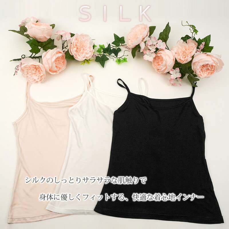 シルク キャミソール 絹 インナー ゆったり 大きいサイズ サラサラ しっとり ひん...