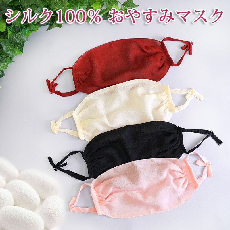 シルク 100％ マスク 絹 silk おやすみ 就寝用 薄い 美肌 美容 シフォン うるおい スキンケア 蒸れない アジャスター 長さ 調節 耳 痛くない ゆったり リップ ケア 敏感 保湿 肌 喉 乾燥 防止 【楽ギフ_包装】母の日 プレゼント