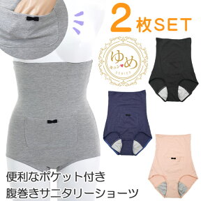 在庫限り セール 【同色2枚セット】腹巻き サニタリーショーツ 綿 ポケット パンツ リボン ゆめキュン 多い日 コットン ゆったり 伸びる お尻 防水布 ガード 生理 漏れ 防止 可愛い シンプル デザイン お腹 温かい 冷え性 温活 はらまき 伸縮 ゴム オリジナル