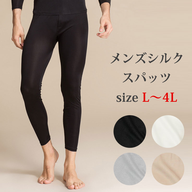 セール SALE シルク 絹 メンズ スパッツ タイツ レギンス ももひき ステテコ 男性 前開き 温かい 保湿 冷え取り 静電気 しっとり ゆったり フィット...