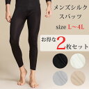 【2枚セット】 セール SALE シルク 絹 メンズ スパッツ タイツ レギンス ももひき ステテコ ...