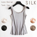 シルク 絹 タンクトップ シャツ SILK レース デザイン オシャレ ドレスアップ 肌着 インナー レディース ゆったり 大きいサイズ M L LL 3L 通気性 速乾 快適 しっとり サラサラ 冷え取り 汗取り