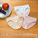 スーパーセール SALE 限定 クーポン シルク 100% 子供用 キッズ こども ショーツ パンツ 女の子 スタンダード ノーマル リボン ゴム silk 絹...