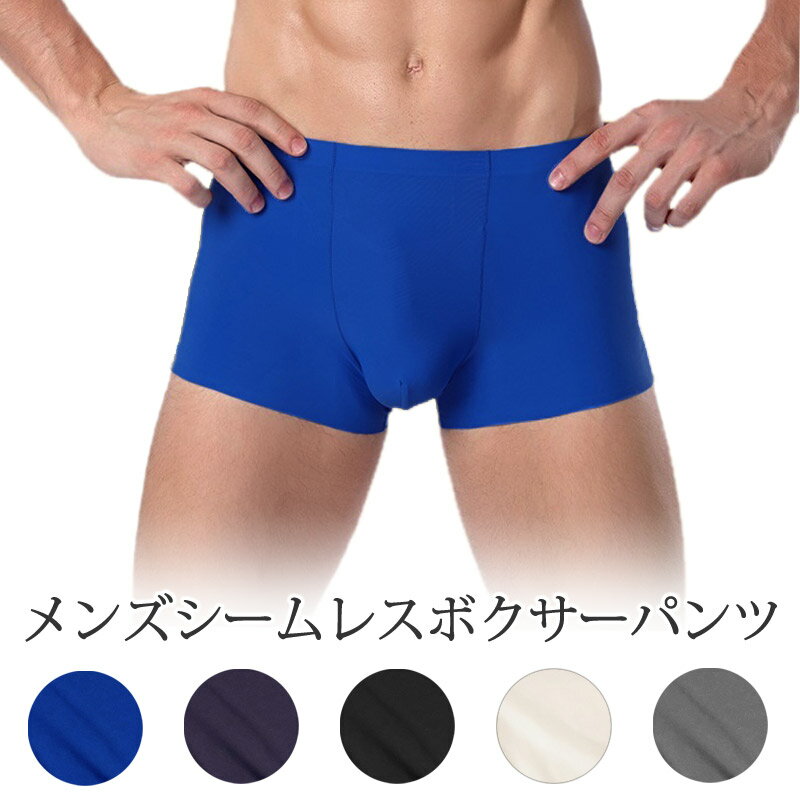 メンズ シームレス ボクサー パンツ 男性用 ショーツ 無縫製 通気性 伸縮性 涼しい 前閉じ トランクス ひんやり アイスシルク 蒸れない 伸びる ゆったり 快適 下着 大きいサイズ L LL XL XXL XXXL 2L 3L インナー フィット