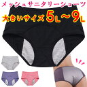 スーパーセール SALE 限定 クーポン サニタリー ショーツ 大きいサイズ パンツ 月経 生理 多い日 防水布 ガード パンツ 漏れ モレ メッシュ 蒸れ ム...