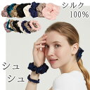 スーパーセール SALE 限定 クーポン シルク 100% シュシュ silk 高級 ボリューム 髪の毛 ヘアゴム ヘアアクセ ヘアスタイル 細め 太め ゴム ...