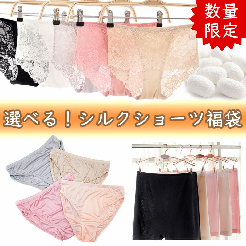 期間限定 再販 シルク 人気 ショーツ 福袋 レース スタンダード ボクサー パンツ 絹 silk セット 冷え取り 股ずれ ロング ゴム ゆったり 下着 快適 通気性 ハッピーバッグ セット パンツ レディース 敏感肌 低刺激 ソフト セクシー パンティのサムネイル