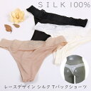 スーパーセール SALE 限定 クーポン シルク 100% ショーツ Tバック レース デザイン 絹 レディース SILK インナー 美尻 セクシー 下着 保湿...
