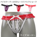 在庫 限り SALE セール セクシー ショーツ Tバック バイカラー パール リボン 穴開き レース オープン クロッチ ヒップ お尻 パンティ パンツ アダ...