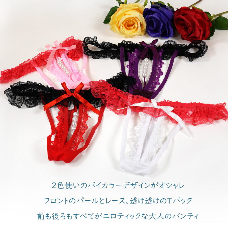 在庫 限り SALE セール セクシー ショーツ Tバック バイカラー パール リボン 穴開...