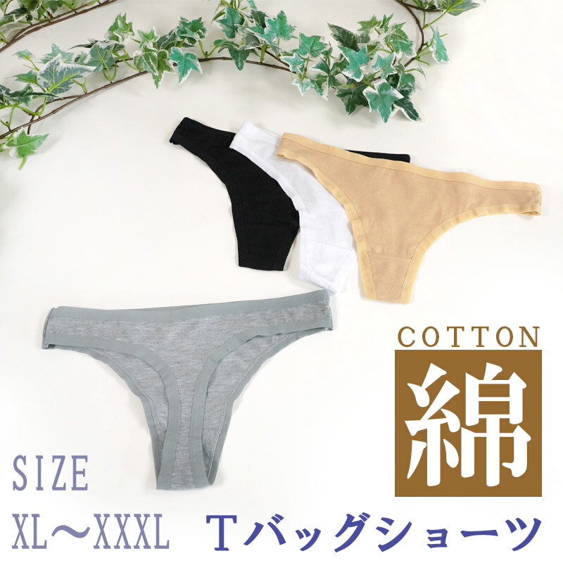 Tバック ショーツ セクシー シンプル 綿 コットン 薄手 ゴム ヒップ お尻 パンティ パンツ パンティーライン 浅め XL XXL XXXL 大きい サイズ ローライズ タンガ インナー 響かない 通気性 無地