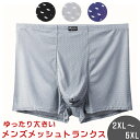 メンズ トランクス パンツ メッシュ 通気性 快適 蒸れない ムレ 穴開き ゆったり 大きいサイズ 伸びる ゴム 伸縮 ボクサー 男性 男子 男の子 XXL XXXL XXXXL XXXXXL BIGサイズ ビッグ 短パン 夏 涼しい 薄手 フィット インナー