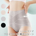 スーパーセール SALE 限定 クーポン ショーツ パンツ ハイウエスト 補正 下着 綿 コットン X クロス 下腹 くびれ ぽっこり お腹 パンティ ボディラ...
