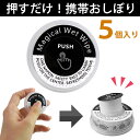 スーパーセール SALE 限定 クーポン 訳あり品 おしぼり お手拭き 使い捨て コンパクト 携帯 タオル ノンアルコール 除菌 ワンプッシュ 手拭き ウェット...