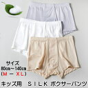 シルク 絹 SILK 100% キッズ ボクサー パンツ トランクス 男児 男の子 子供 小学生 中学生 80 90 100 110 120 130 140 ゴム 春 夏 秋 冬 下着 伸びる 伸縮性 ムレ 敏感肌 デリケート 柔らかい ソフトタッチ 肌荒れ インナー 保湿 美肌 天然素材 汗取り ゆったり サイズ