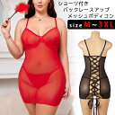 メッシュ ボディコン レースアップ セクシー ランジェリー 下着 インナー ショーツ セット パンティ Tバック アジャスター ブラジャー ワイヤー アダルト エロ 刺激 大きい サイズ タイツ 衣装 コスプレ フィット 体系 ゴム ボディコンシャス スケスケ ドレス ゴム 透け