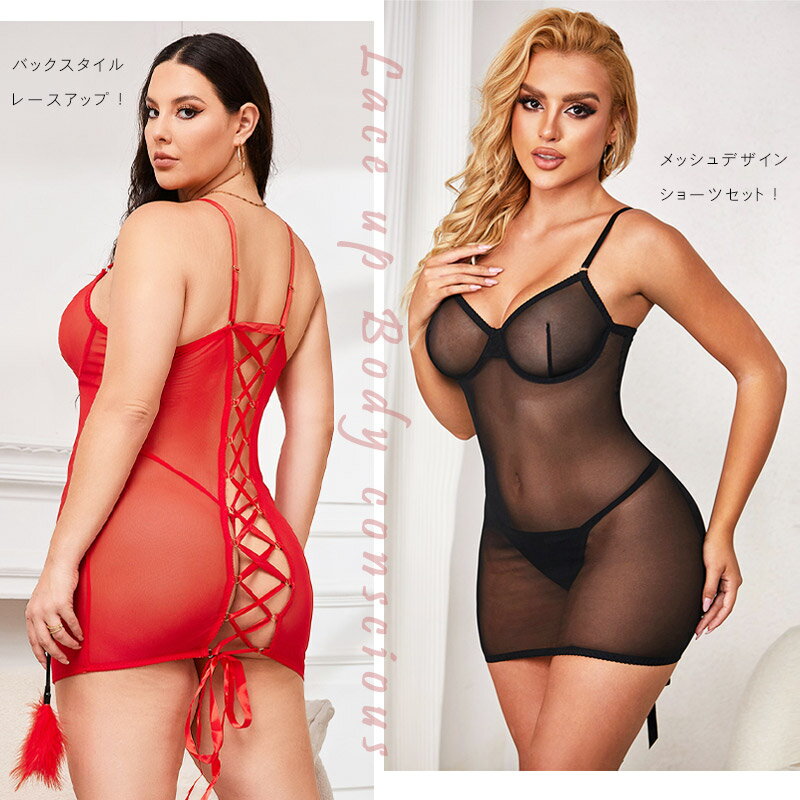 メッシュ ボディコン レースアップ セクシー ランジェリー 下着 インナー ショーツ セット パンティ Tバック アジャスター ブラジャー ワイヤー アダルト エロ 刺激 大きい サイズ タイツ 衣装 コスプレ フィット 体系 ゴム ボディコンシャス スケスケ ドレス ゴム 透け