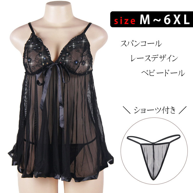 メッシュ レース ベビードール スパンコール ショーツ パンティ セット Tバック リボン ブラ アジャスター セクシー ランジェリー 下着 インナー 大きい ...