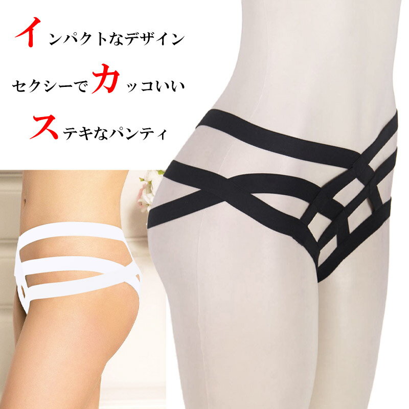 クロス デザイン セクシー パンティ ショーツ ランジェリー 下着 インナー 大きい サイズ クロス 見せパン 奇抜 デザイン ストレッチ パンツ コスプレ パーティー イベント 刺激 過激